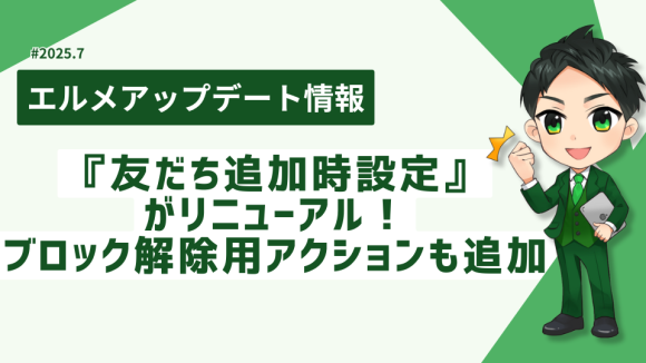 L Messageが『友だち追加時設定』を刷新！解除アクション追加