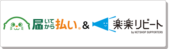 届いてから払い×楽楽リピート