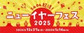 SA・PA超得！ニューイヤーフェス2025