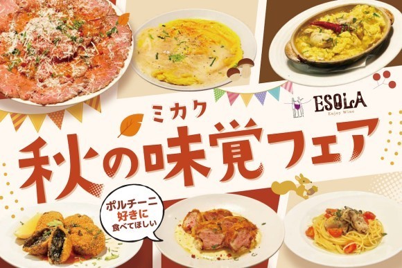 【秋の味覚を堪能】ワインビュッフェ「ESOLA」にて10月1日（水）より『秋の味覚フェア』を開催