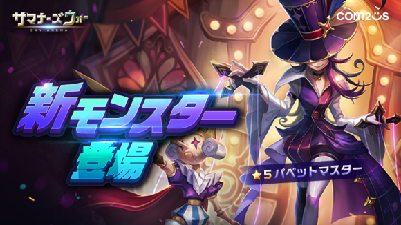 『サマナーズウォー: Sky Arena』、敵や味方を操り戦況を支配する新モンスター「パペットマスター」登場！！