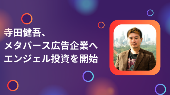 寺田健吾がメタバース広告企業へエンジェル投資を発表しました。