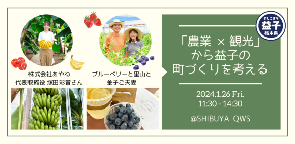 「農業×観光」から益子の町づくりを考える