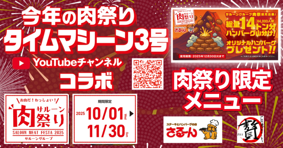 サルーングループ肉祭り