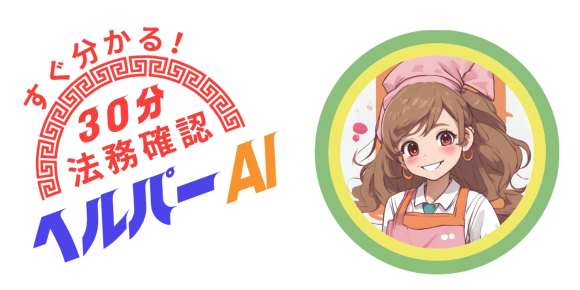 すぐ分かる!30分で法務チェック・レビュー『ヘルパーAI』