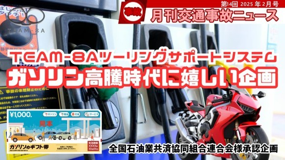 TEAM-8Aツーリングサポートシステム