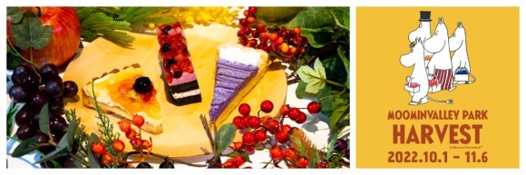 ムーミンバレーパークのハーベスト