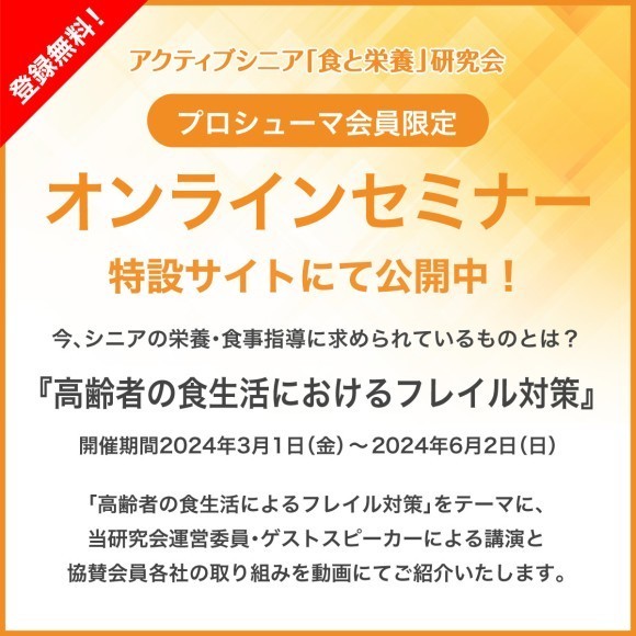 アクティブシニア「食と栄養」研究会  プロシューマ会員限定　オンラインセミナーがスタート！