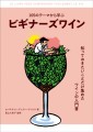 『ビギナーズワイン』書影