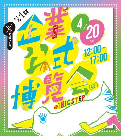 第1回企業公式博覧会(仮)＠心斎橋BIGSTEP