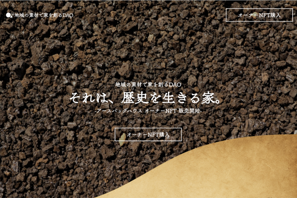 歴史的な一棟のオーナーに――アースバッグハウス社員権NFT、販売開始
