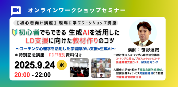 ★初心者にもわかる「コーチング心理学」を活用した「LD(学習障害)支援」とは？2025年6月27日(金)19:30