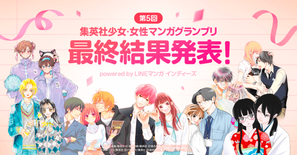 第5回 集英社少女・女性マンガグランプリpowered by LINEマンガ インディーズ