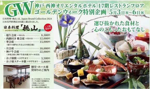 GW2025　神戸西神オリエンタルホテル