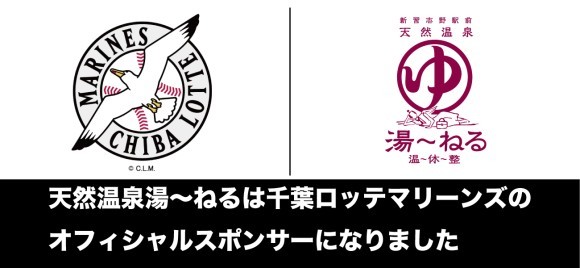 湯～ねるは千葉ロッテマリーンズとオフィシャルスポンサーシップ契約を締結しました