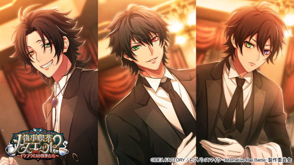 ゲームアプリ『ヒプノシスマイク -Alternative Rap Battle-』 “フルボイス”続編イベント「執事喫茶メヌエット2～イケブクロの執事たち～」本日開催！