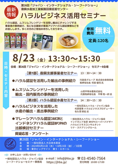 「ハラルビジネス活用セミナー」のご案内