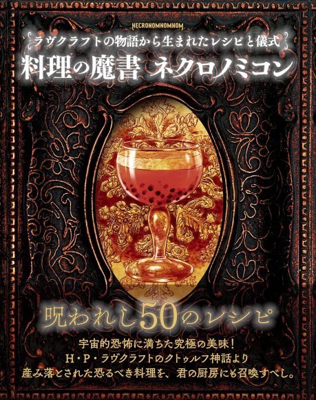 『料理の魔書ネクロノミコン』書影