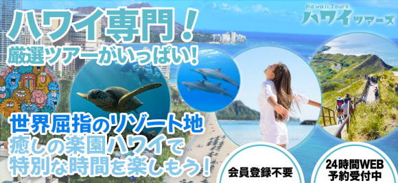 ハワイ専門予約サイト
