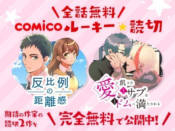 ▲「comicoルーキー読切」第3弾