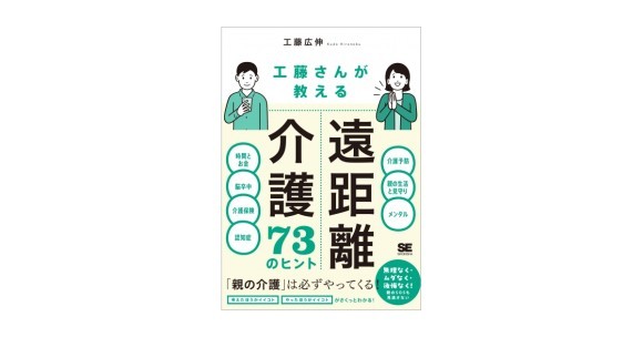 『工藤さんが教える 遠距離介護73のヒント』（翔泳社）