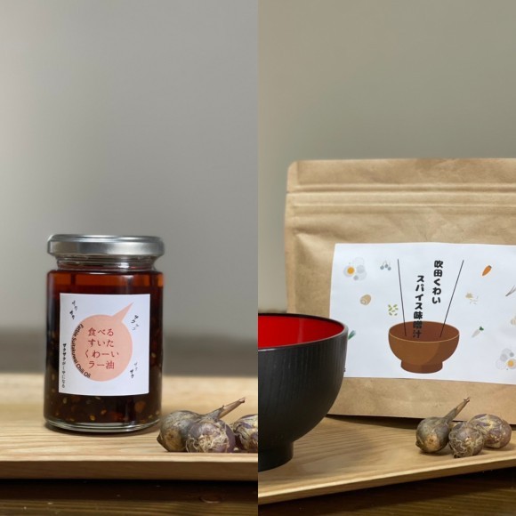 「食べるすいたくわーいラー油」「吹田くわいスパイス味噌汁」