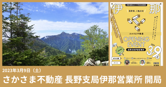 3月9日さかさま不動産　長野支局伊那営業所　開局