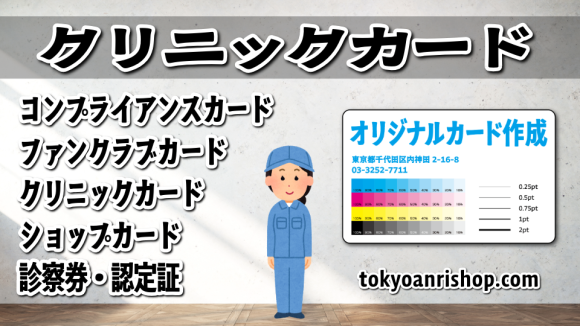 クリニックカード作成のカード印刷会社アンリ（PET素材カード・プラスチックカード）　#クリニックカード #カード印刷 #オリジナルカード作成 実店舗での対面お打ち合わせ可能