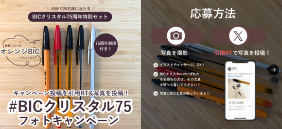 BICのクリスタルシリーズ商品群が並べられている画像、応募方法についての画像