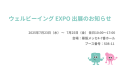 ウェルビーイングEXPO出展のお知らせ