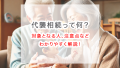代襲相続って何？対象となる人、注意点などをわかりやすく解説！