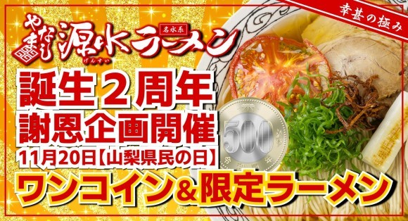 山梨県民の日記念企画！山梨のご当地ラーメンがワンコインで食べれます！