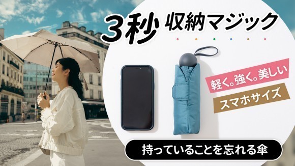 ミニマム＆形状記憶。手を濡らさずに仕舞える折り畳み傘「ROLLS mini」