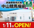 小さな森の家 中山競馬場前 1/11オープン！