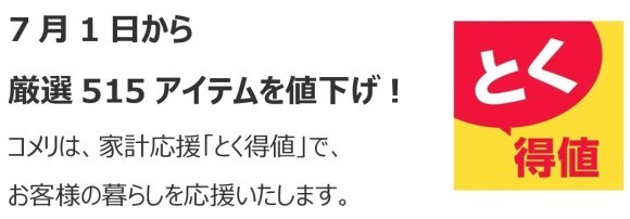 家計応援「とく得値」！ 7月1日より新たに515アイテムを値下げ！
