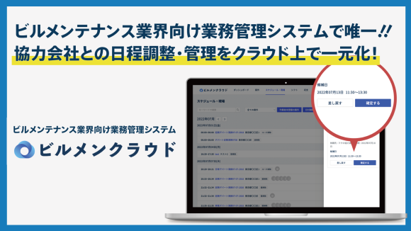 協力会社との日程調整機能を新たに追加