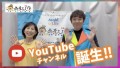 よしお兄さんが長官をつとめるあそび庁がYouTubeチャンネルをはじめました！！是非ご活用ください。