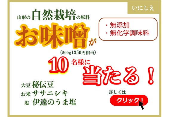 いにしえの味噌いのいちばん抽選キャンペーン