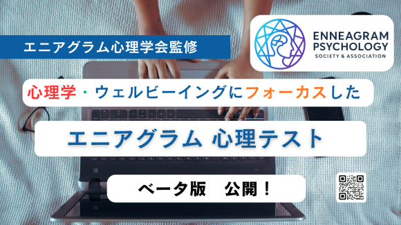 エニアグラム心理学心理テスト