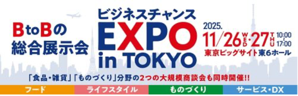 ビジネスチャンスEXPO in TOKYO 2025