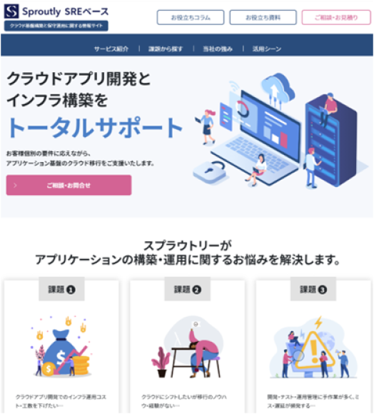 Sproutly SREベース のサービスサイト