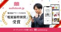 日本一のオーディオブック書籍ラインナップ数を配信する「audiobook.jp」が、電流協アワード2023「電流協特別賞」を受賞