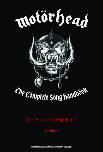 モーターヘッド全曲ガイド 長谷川修平・著 ／四六判／288頁／定価：2,970円（税込）／12月24日発売／ ISBN:978-4-401-65683-7