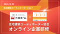 住宅建築コーディネーター協会　三井ホーム企業研修