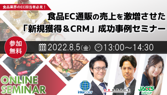 食品EC通販の売上を激増させた 「新規獲得＆CRM」成功事例セミナー