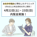 おなかの悩みに特化したクリニック「さいたま胃腸内視鏡と肝臓のクリニック 和光市駅前院」 5月6日(土)埼玉県和光市に開院！ 4月22日(土)・23日(日)の内覧会を開催！