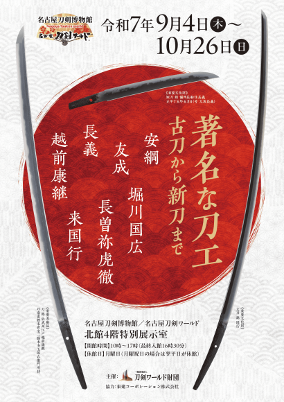 企画展「著名な刀工～古刀から新刀まで～」