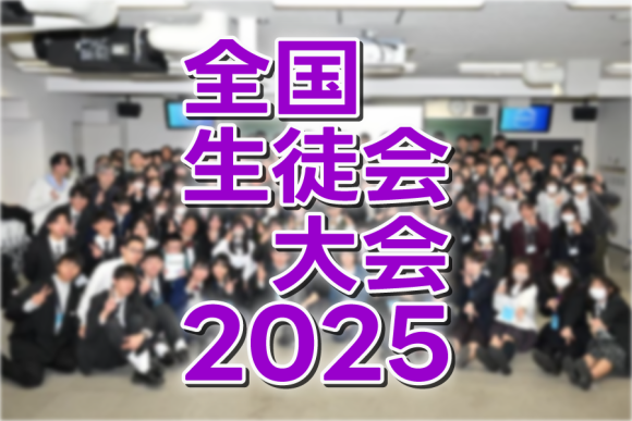 全国生徒会大会2025