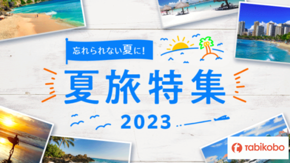 【旅工房】夏にイチオシのツアーを大特集！夏旅特集2023