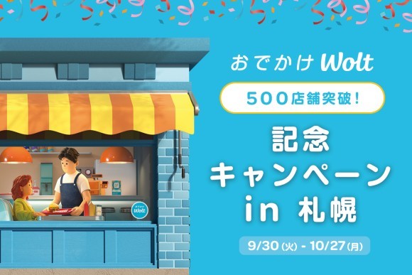 札幌の「おでかけWolt」が進化！お店での飲食がさらにおトクに！